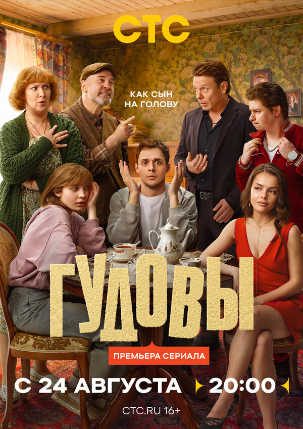 Гудовы постер - смотреть онлайн